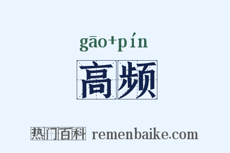 高频是什么意思的图片